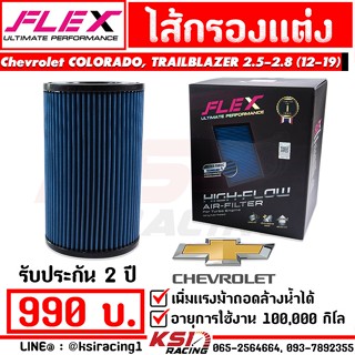 ไส้กรอง อากาศ FLEX กรอง ผ้า แต่ง ซิ่ง Chevrolet COLORADO , TRAILBLAZER 2.5-2.8 เชฟ โคโรลาโด , เทรลเบรเซอร์ 12-19