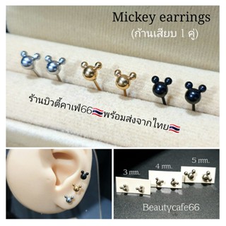 MK03(1 คู่) จิวหูก้านปัก Minimal รูปมิกกี้เม้าส์ 3D Mickey  สแตนเลสแท้