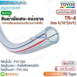 TOYOX สายยางไส้เชือก  TOYORON รุ่น TR-4 Size 5/32"(4 x 9 mm.) สายลม สายแก๊ส สายเอนกประสงค์ ตัดเศษมีจำนวน มีส่วนลดราคาส่ง