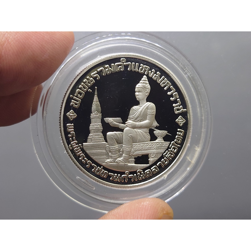 เหรียญ 10 บาท นิเกิลขัดเงา วาระ ที่ระลึก 700 ปี ลายสือไทย 2526