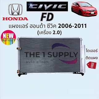 แผงแอร์ ฮอนด้า ซีวิค 2006 เอฟดี Civic’06 FD 2.0 Condenser แผงคอยล์ร้อน แผงร้อน รังผึ้งแอร์