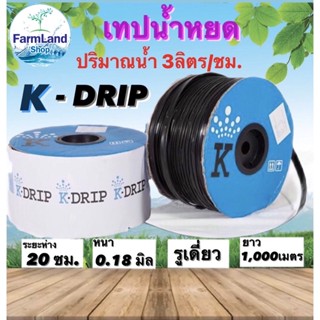 เทปน้ำหยดK-DRIP กิฟ1รู ระยะห่างรู 20ซม. และ ระยะห่า่งรู30ซม หนา0.18มิล ยาว1000เมตร