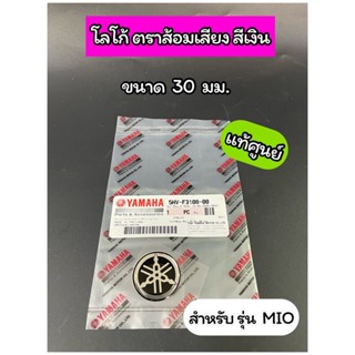 โลโก้ตราส้อมเสียงสีเงิน 30 มม. แท้ศูนย์ สำหรับรุ่น MIO (5HV-F3108-00)