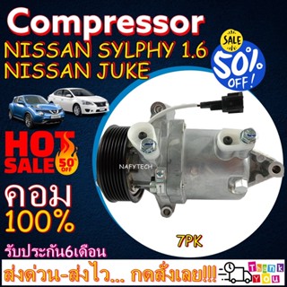 COMPRESSOR NISSAN JUKE(7PK) ,NISSAN SYLPHY 1.6 คอมเพรสเซอร์แอร์ นิสสัน จุ๊ค,ซิลฟี่ 2012 โปรโมชั่น....ลดราคาพิเศษ!!