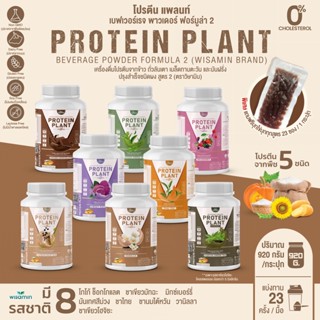 โปรตีนพืช สูตร 2 (มีให้เลือก 8 รสชาติ) PROTEIN PLANT โปรตีนจากพืช 5 ชนิด ออแกรนิค (ปริมาณ 920 กรัม) ฟรีไข่มุกบุก 23 ซอง