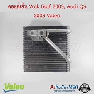 คอยล์เย็น Volk Golf 2003, Audi Q3 2003 Valeo โฟล์ค กอล์ฟ 2003, ออดี้ Q3