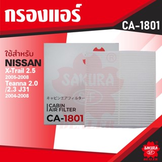 CA-1801 Sakura กรองแอร์ NISSAN , ISUZU , CHEVROLET กรุณาดูรุ่นตามที่ระบุในรายละเอียด ไส้กรองแอร์ ซากุระ กรองแอร์รถยนต์ ไ