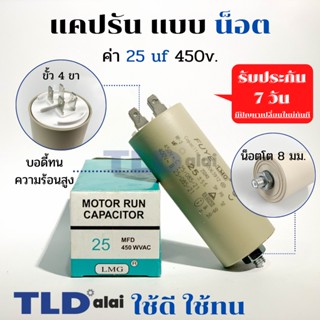 คาปาซิเตอร์รัน แคปรัน แบบมีน็อต M8 25uF 450V. คาปาซิเตอร์ ยี่ห้อ LMG CBB60