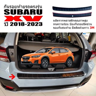 กันรอยท้ายรถยนต์ SUBARU XV ปี 2018-2023 แผ่นกันรอย แผ่นกันรอยท้ายรถ กันรอยตรงรุ่น รถยนต์