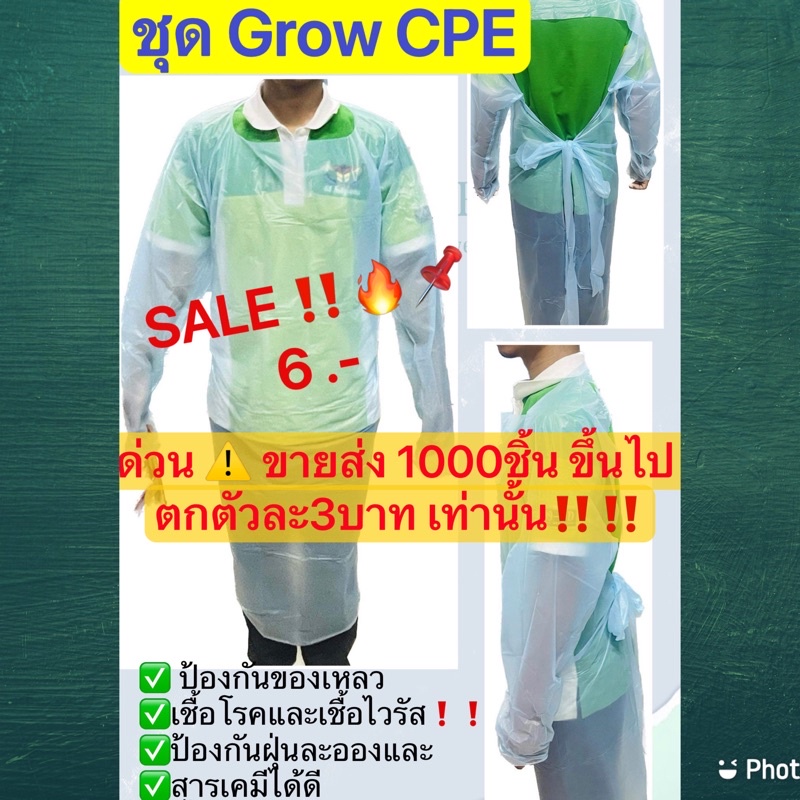🔥พร้อมส่ง🔥CPE ชุดกราวน์CPE Grow CPE ‼️ป้องกันฝุ่นละอองและสารเคมีได้ดี💯💯💯