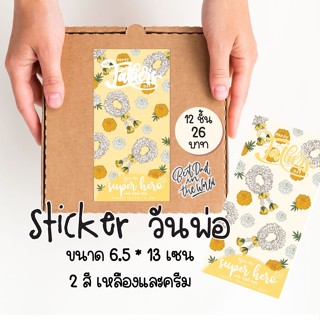 sticker วันพ่อ 12 ชิ้น 26 บาท