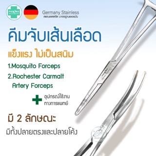 Mosquito Forceps คีมจับเส้นเลือด PHENOMA Rochester Carmalt Artery สแตนเลส แข็งแรง ไม่เป็นสนิม มาตราฐานโรงพยาบาล