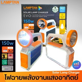 LAMPTAN ไฟฉาย โคมไฟ ชุดสำรองไฟโซล่าเซลล์ LED รุ่นพกพา 150W ชุดนอนนา แคมป์ปิ้ง