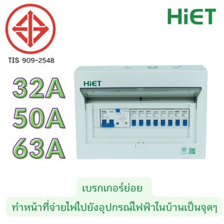 HIET ตู้ consumer unit กันดูด ตู้กันดูด 9ช่อง (RCBO) 32A,50A63A