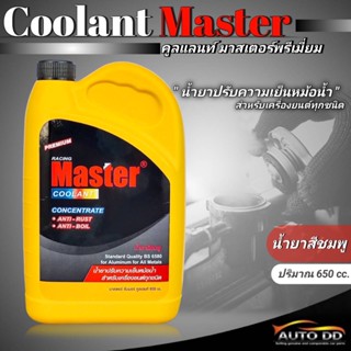 Master Premium น้ำยาหม้อน้ำ มาสเตอร์ พรีเมี่ยม ชนิดเข้มข้น ขนาด 650cc. (น้ำสีชมพู ) *ใช้ได้กับเครื่องยนต์ทุกชนิด