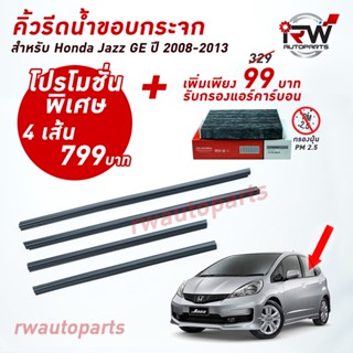 คิ้วรีดน้ำประตู 🚗 คิ้วรีดน้ำยางรีดนำ้ขอบกระจก Honda Jazz GE ปี2008-2013