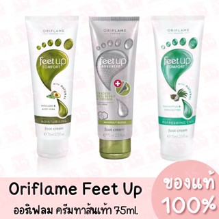 แท้💯 ออริเฟลม ครีมบำรุงเท้า ครีมทาเท้า ส้นเท้าแตก เลือกสูตรได้ Oriflame Feet Up 75 ml.