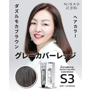 สีนิกาโอะ ​แฮร์​คัลเลอร์  ปิดผมขาว100% ​ ปราศจากแอมโมเนีย​ ปริมาณ​100​ มล.