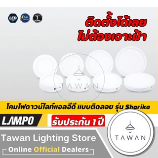 Lampo โคมไฟดาวไลท์แอลอีดีติดลอย พาแนลแอลอีดี รุ่น Sharika แบบกลม Downlight LED 6W 12W 18W 24W