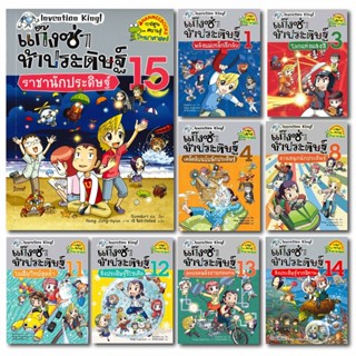 หนังสือ แก๊งซ่าท้าประดิษฐ์ (เล่ม 1-15) - Nanmeebooks