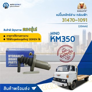 🚘EAGLEYE แม่ปั๊มคลัทช์ล่าง กล่องฟ้า 31470-1091 HINO KM 350 (20 mm) จำนวน 1 ลูก🚘