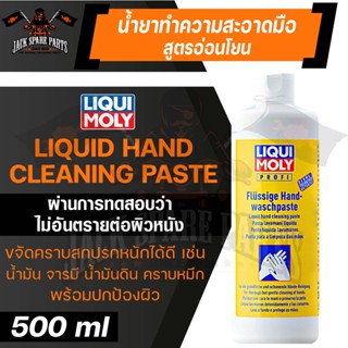 LIQUI MOLY HAND CLEANER PASTE ครีมล้างมือ ขนาด 500 ML.สำหรับทำความสะอาดมือ ผ่านการทดสอบกับผิวหนัง อ่อนโยนต่อผิว