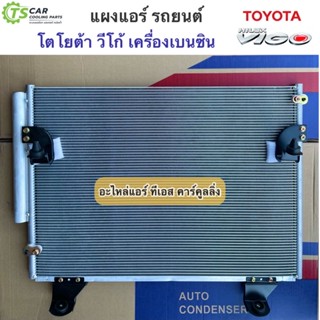 แผงแอร์ โตโยต้า วีโก้ เครื่องเบนซิน ทุกรุ่น ปี2004-2014 Toyota Vigo (JT005) แผงแอร์รถยนต์ คอล์ยร้อน น้ำยาแอร์ R-134a