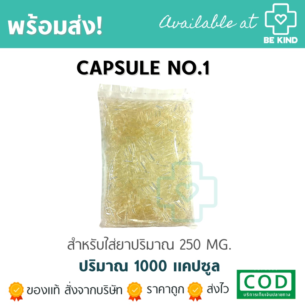 แคปซูลเปล่า เบอร์ 1 บรรจุ 1000 แคปซูล แคปซูลใส สำหรับใส่ ผงยา Capsule แค็ปซูล P-1406