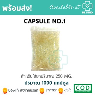 แคปซูลเปล่า เบอร์ 1 บรรจุ 1000 แคปซูล แคปซูลใส สำหรับใส่ ผงยา Capsule แค็ปซูล