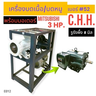 เครื่องบดเนื้อ บดหมู บดโครงไก่ ยี่ห้อ CHH เบอร์#52 พร้อมมอเตอร์ MITSUBISHI 3 แรง/ไม่รวมมอเตอร์ (E012)