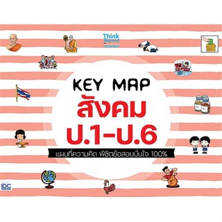 [พร้อมส่ง]หนังสือ KEY MAP สังคม ป.1-ป.6 แผนที่ความคิด พิชิ#ชั้นประถม,สนพ.Think Beyond,คณาจารย์ Think Beyond Genius