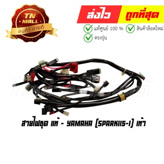 สายไฟชุด Spark115-I สตาร์ทเท้า แท้ศูนย์ 9 ขั้ว ยี่ห้อ Yamaha (B27-10)