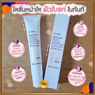 กิฟฟารีนโลชั่นกันแดดรีแพรี่สเนลSPF50+PA+++สี02(ผิวขาวเหลือง)ปรับสีผิวให้เรียบเนียน/1หลอด/รหัส10112/บรรจุ30มล.🌷yEM7