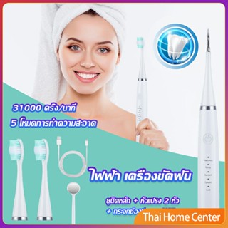 เครื่องขูดหินปูน ขจัดคราบบนฟัน ไม่ทำร้ายฟัน แปรงสีฟันใหม่ Electric toothbrush