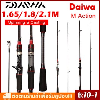 Daiwa คันเบ็ด 1.65m/1.8m คันเบ็ดตกปลาคาร์บอนสปินนิ่ง/คาสติ้ง เสาล่อ 2 ชิ้น