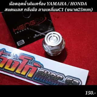 น๊อตอุดน้ำมันเครื่อง YAMAHA / HONDA สแตนเลส กลึงมือ ลายเหลี่ยมC1 (ขนาด25mm)