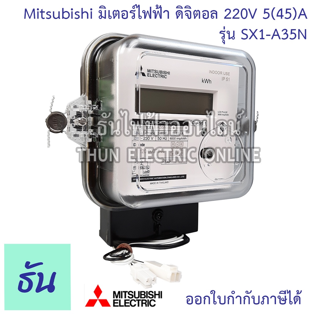 Mitsubishi Meter มิเตอร์ไฟฟ้า ดิจิตอล SX1-A35N 1P 2W  อัตโนมัติ 5(45)A 220V มิเตอร์ มิเตอร์อิเล็กทรอนิกส์ Electronic Watt-hour Meters ธันไฟฟ้า