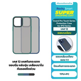 ROCK เคสไอ 12 iP 12 Case เคสกันกระแทก ขอบนิ่ม หลังขุ่น เคลือบนาโน กันรอยขีดข่วน Guard Pro Touch Series