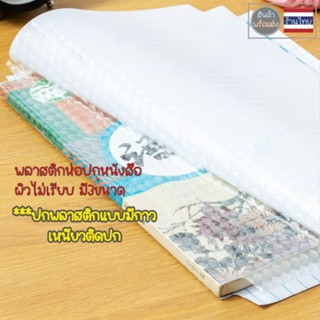 ปกพลาสติกใส  พลาสติกห่อหนังสือ  ปกใสผิวไม่เรียบ  พลาสติกห่อปก สำเร็จรูป กันน้ำ มีกาวในตัว ใช้งานง่าย  neneshop.bkk SO031