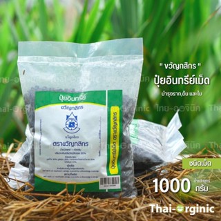 [ปุ๋ยเม็ด] ปุ๋ยบำรุงต้น ใบ ปุ๋ยอินทรีย์ 1 กก 💥มั่นใจ100% เมื่อซื้อกับผู้ผลิตโดยตรง💥 ตราขวัญกสิกร ปฐมอโศก