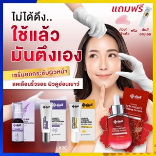 Yanhee Red Energy Lifting Serum : ยันฮี เรด เอเนจี้ เซรั่ม , ยันฮี พรีเมี่ยม เซรั่ม , ยันฮี เมล่าครีม , ยันฮี ซันบล็อค