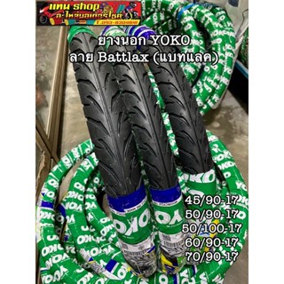 ยางนอก YOKO ลาย Battlax(แบทแลค) ขอบ17 ขนาด45/90, 50/90, 50/100, 60/90, 70/90