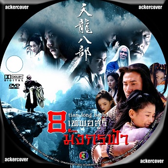 8 เทพอสูรมังกรฟ้า ปี 2003 นำโดย..(หลินจื้ออิง หูจวิน หลิวอี้เฟย) dvd หนังจีนชุด
