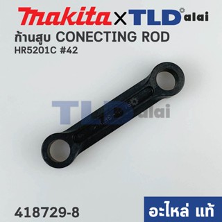 ก้านสูบ (แท้) สว่านโรตารี่ Makita มากีต้า รุ่น HR5201C #42 (451516-2) (อะไหล่แท้ 100%) CONETING ROD