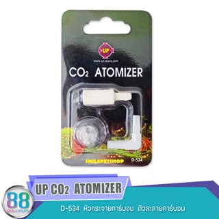 UP CO2  ATOMIZER  หัวกระจายคาร์บอน  ตัวละลายคาร์บอน  D-534