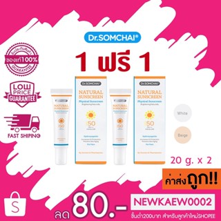 1แถม1 Dr.somchai Natural Sunscreen SPF50 PA+++ ครีมกันแดด ดร.สมชาย เนอเชอรัล ซันสกรีน (สีขาว/สีเนื้อ)