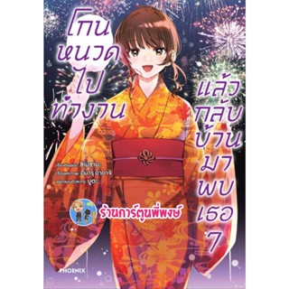 โกนหนวดไปทำงานแล้วกลับบ้านมาพบเธอ เล่ม 7 หนังสือ การ์ตูน มังงะ โกนหนวด ph 2/12/65