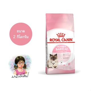 Royal Canin MOTHER &amp; BABYCAT 2kg อาหารแม่แมว และลูกแมว ชนิดเม็ด