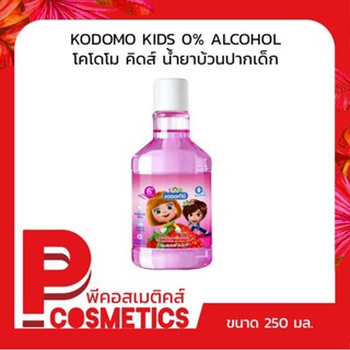 KODOMO KIDS 0% ALCOHOL โคโดโม คิดส์ น้ำยาบ้วนปากเด็ก กลิ่นสตรอเบอร์รี่