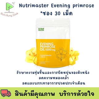 ใหม่ NUTRIMASTER EVENING PRIMROSE OIL เพื่อให้ผิวนุ่ม ชุ่มชื้น 30 แคปซูล / ซอง พร้อมส่ง